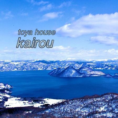 Toya Home Kairou 一棟貸切 Toyako ภายนอก รูปภาพ